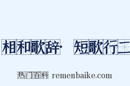 相和歌辞·短歌行二是什么意思的图片